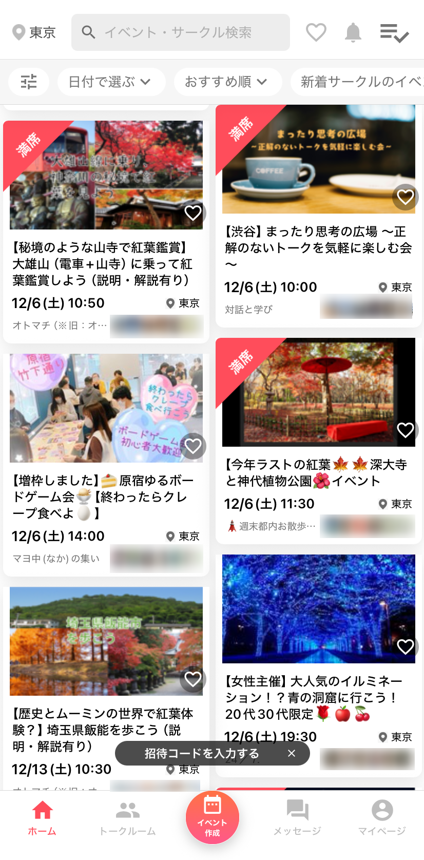 『つなげーと』のイベント募集画面
