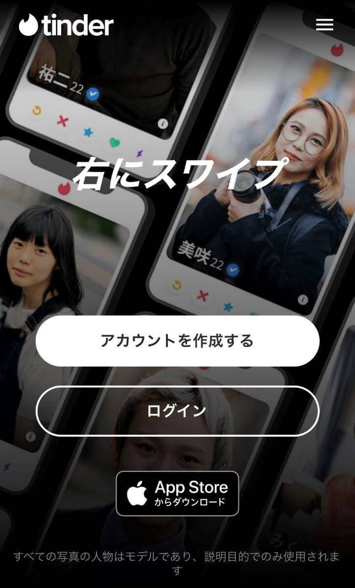 Tinderの公式サイト画像