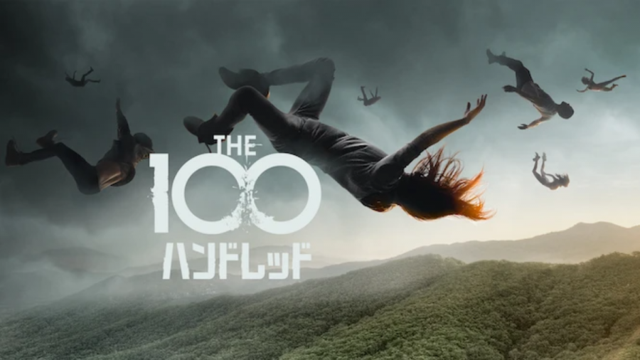 『Netflix』では『The 100/ハンドレッド（シーズン1〜7）』を見放題配信