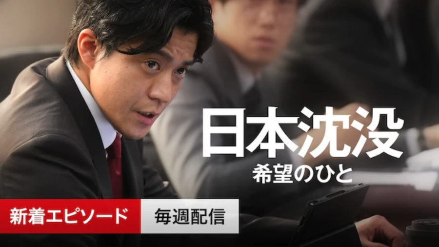 『Netflix』では『日本沈没ー希望のひとー』を見放題配信