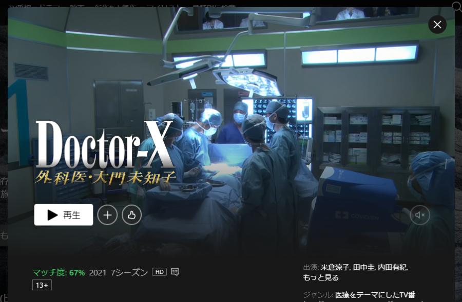 『Netflix』では『ドクターX ～外科医・大門未知子～（シーズン1〜6）』を見放題配信
