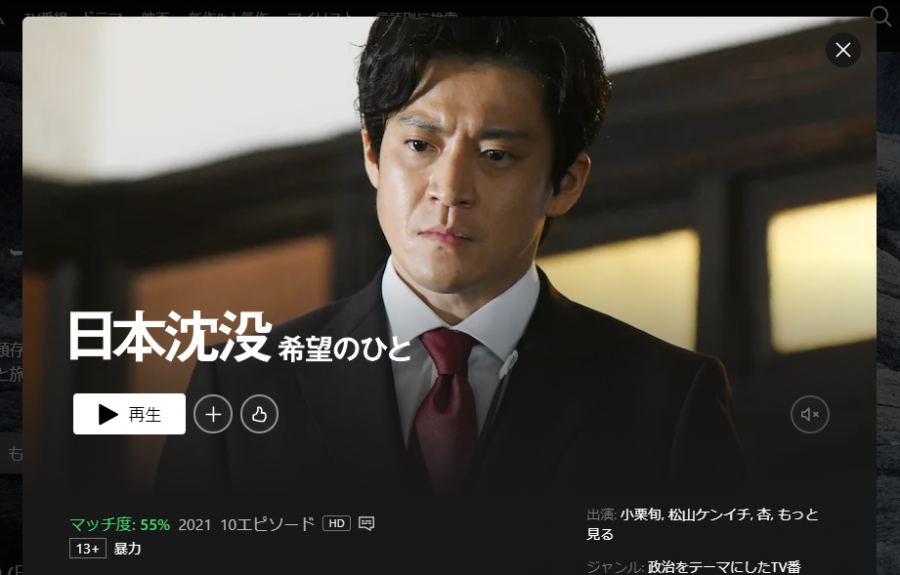 『Netflix』では『日本沈没ー希望のひとー』を見放題配信
