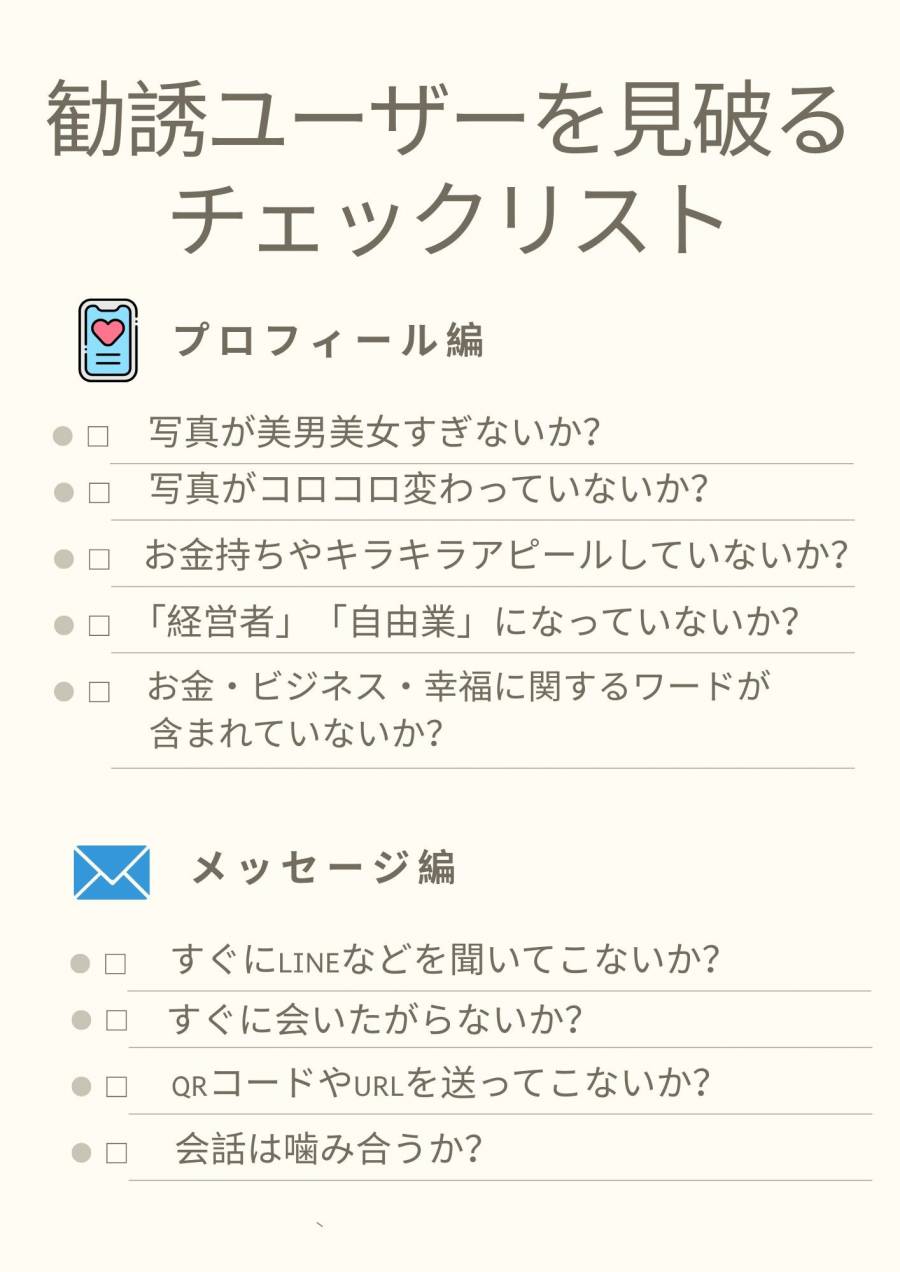 勧誘ユーザーを見破るチェックリスト
