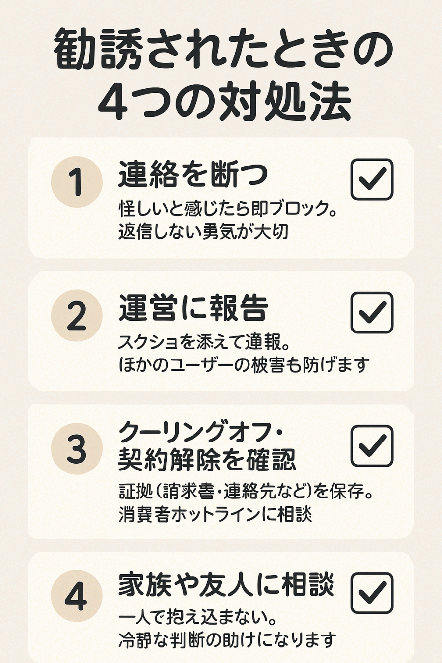 勧誘された時の対処法