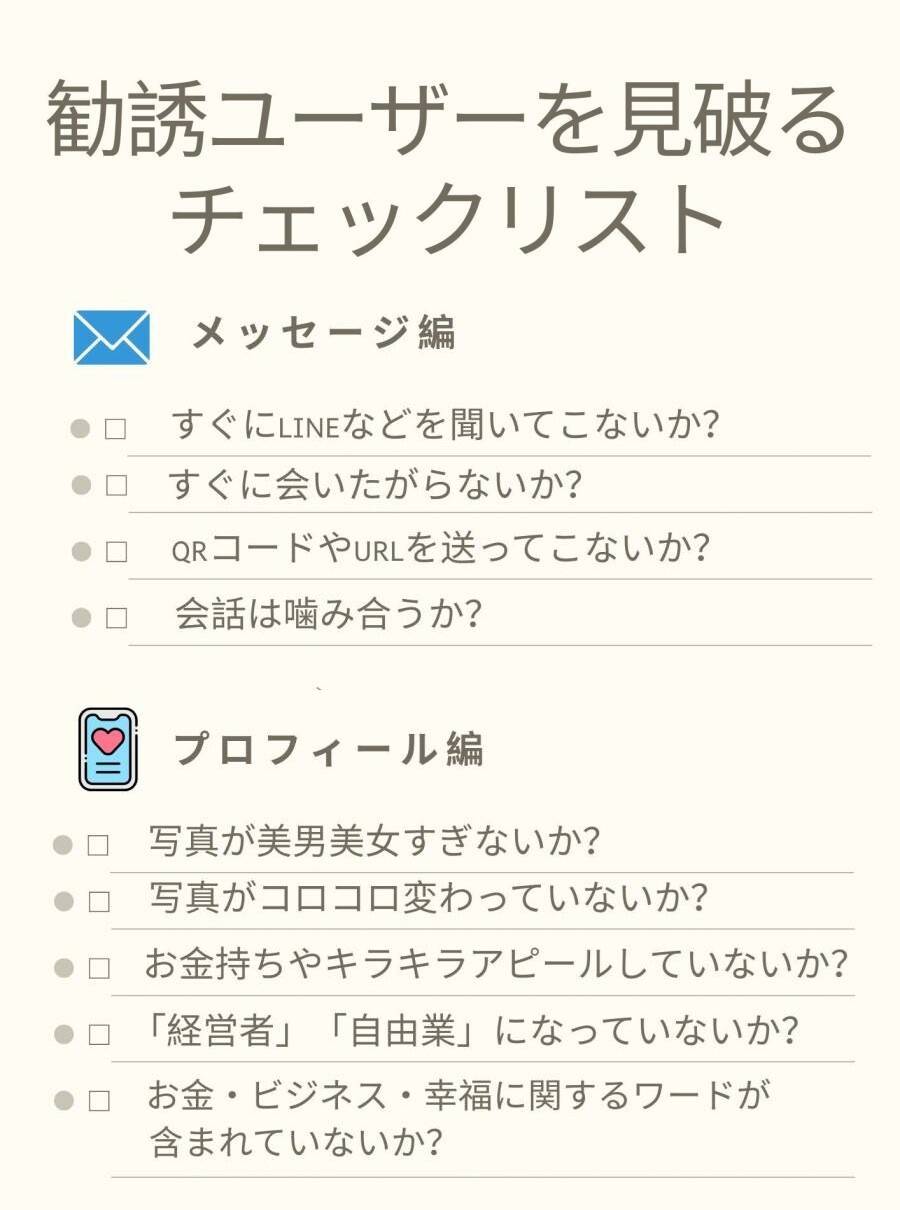 勧誘ユーザーを見破るチェックリスト
