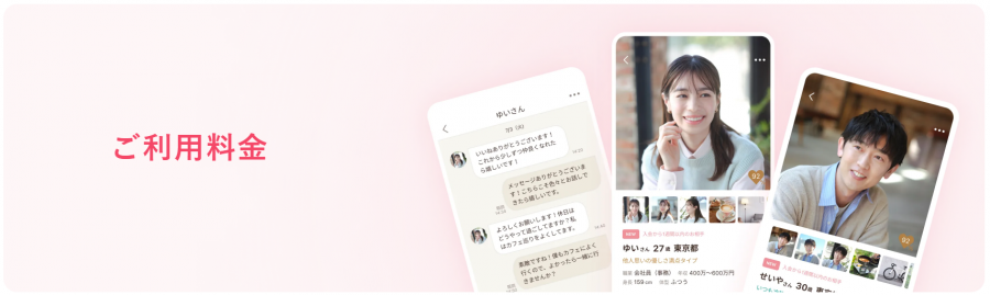 ゼクシィ縁結びよりの引用画像 男女共に有料