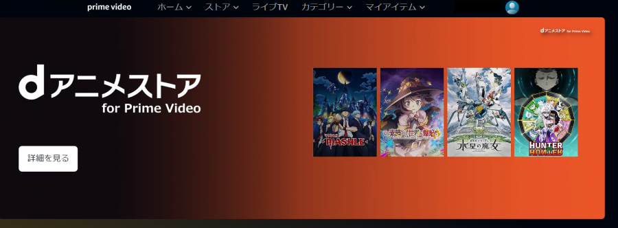 「dアニメストア for Prime Video」の画像
