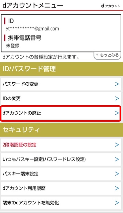 dアカウント廃止-2