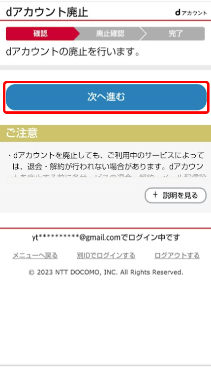 dアカウント廃止-3