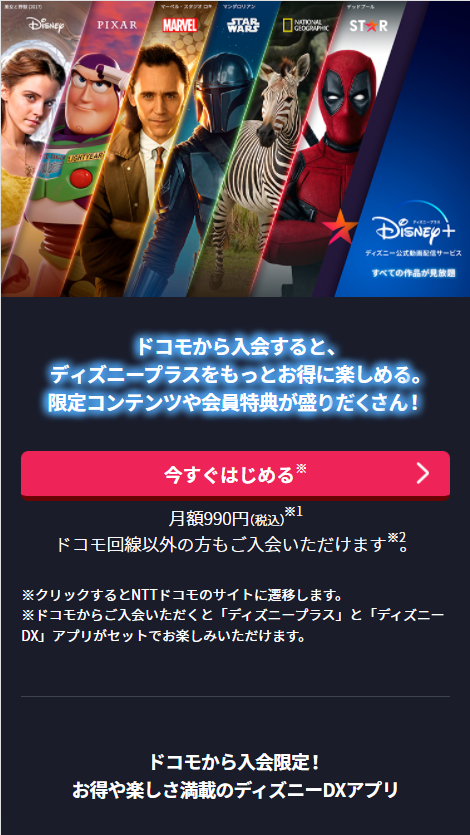 Disney ディズニープラス 最大3ヶ月間が実質無料 ドコモから入会するとお得な理由 Appliv Topics
