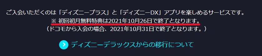 ディズニープラス無料トライアル終了のお知らせ