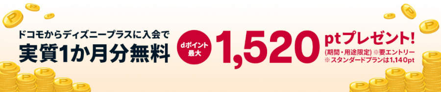 ドコモからDisney+新規入会時の特典バナー画像