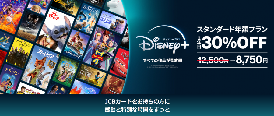 ディズニープラス JCBカード割引