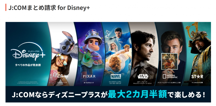 J:COMとディズニープラスのキャンペーン画像