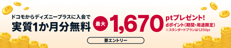 ドコモからDisney+新規入会時の特典バナー画像