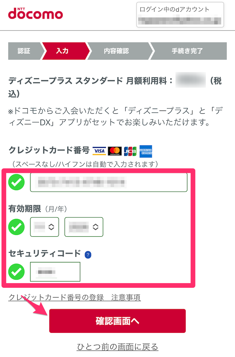 ドコモのディズニープラス申込画面（カード情報入力ページ）の画像
