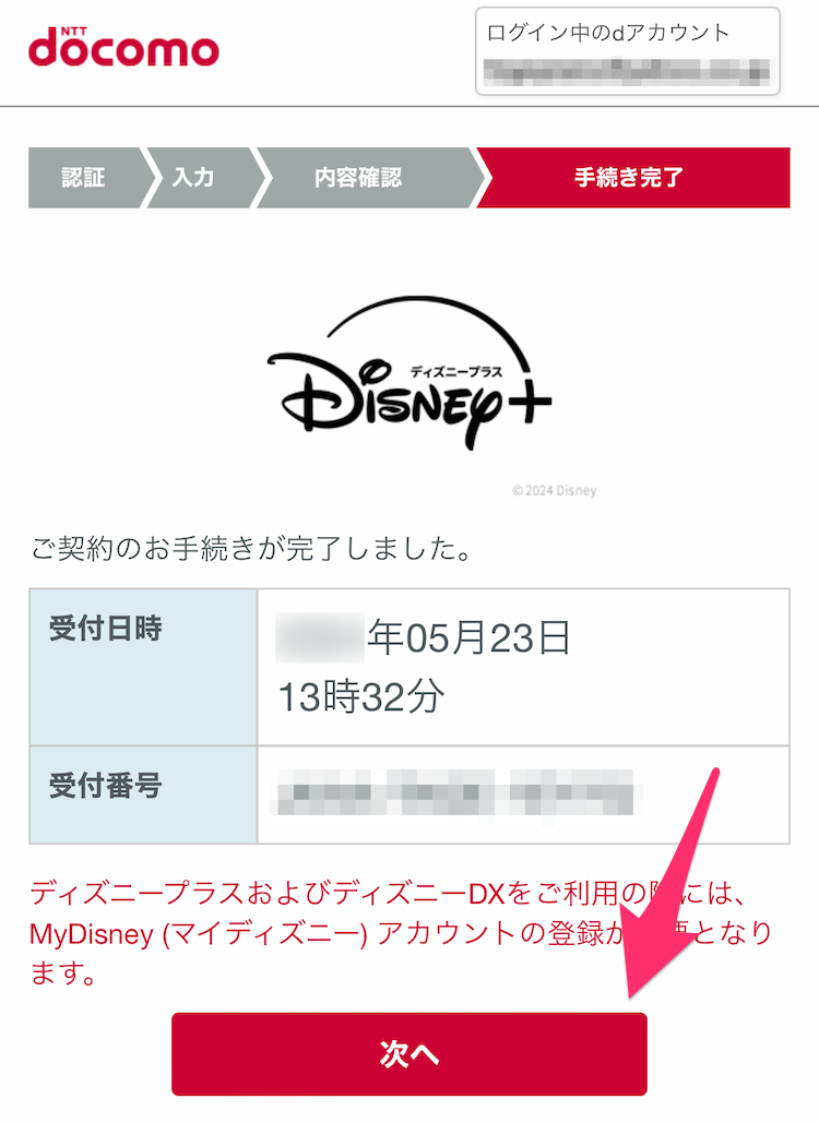 ドコモのディズニープラス申込完了画面の画像