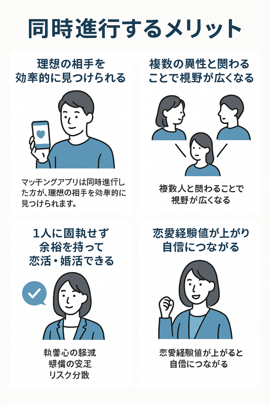 マッチングアプリで同時進行するメリット4つ