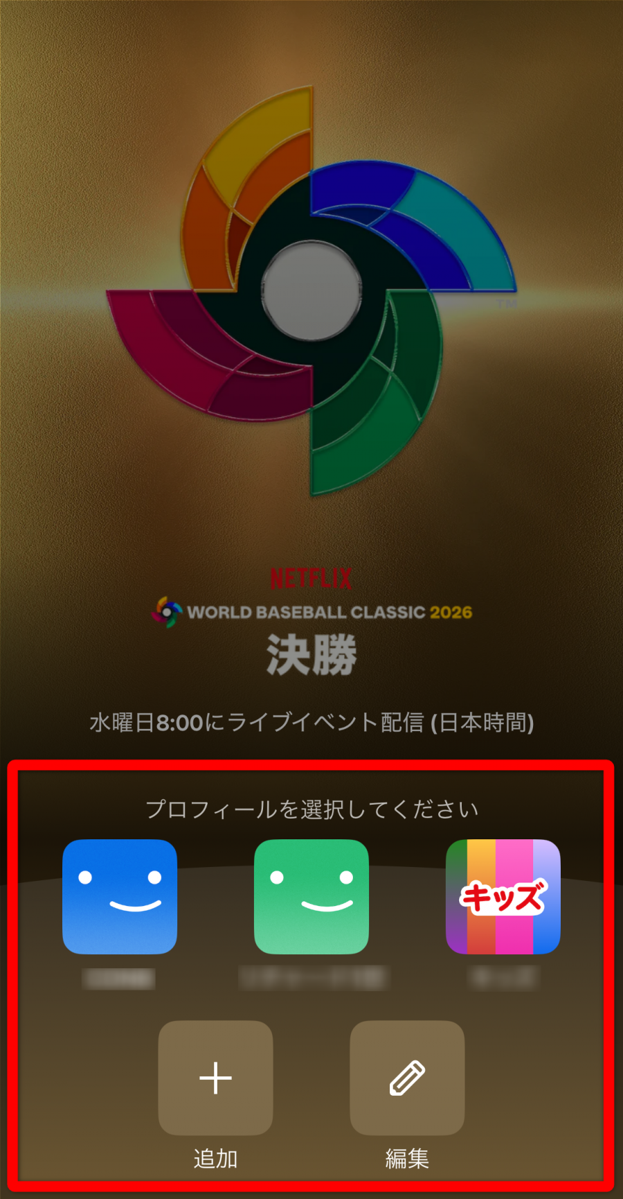 Netflixアプリ プロフィール選択画面