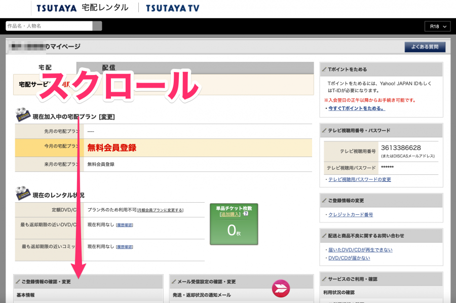 「登録情報」のページ（TSUTAYA DISCAS）