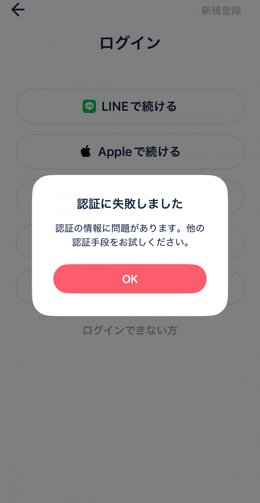 『タップル』「認証に失敗しました」のエラー表示画面