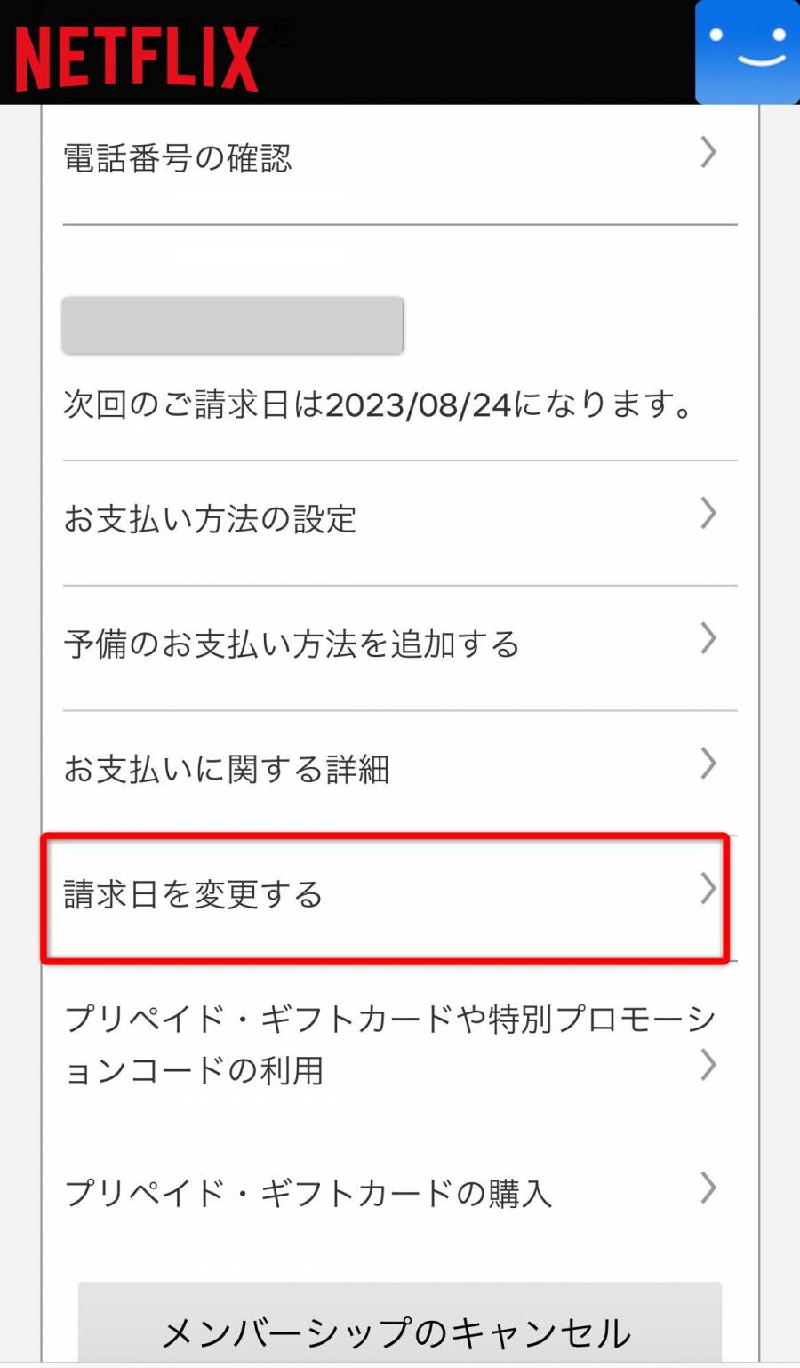 Netflixの支払い期限はいつですか？