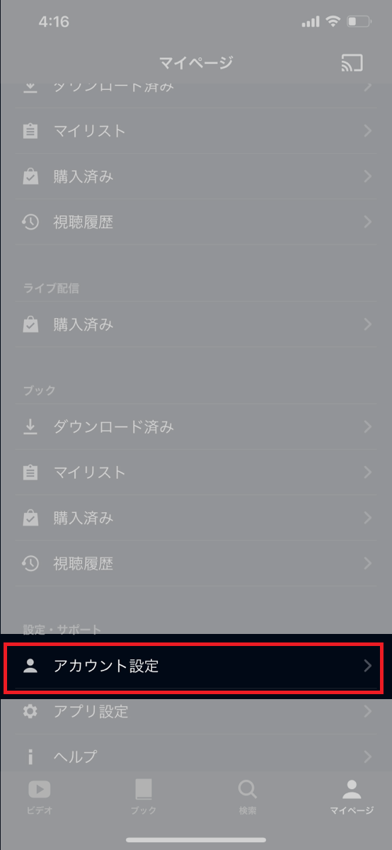 『U-NEXT』アプリ・アカウント設定画面