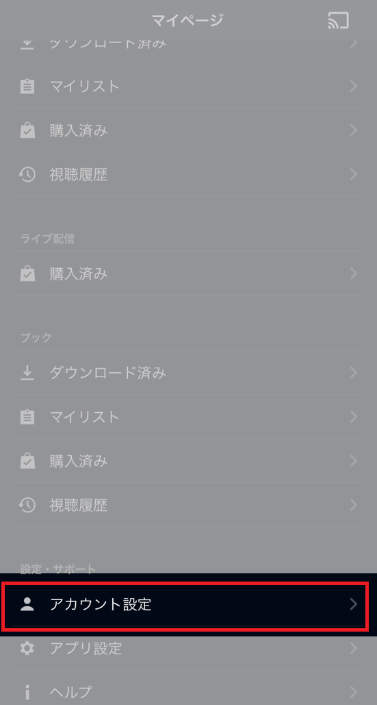 U-NEXTアプリ・アカウント設定画面