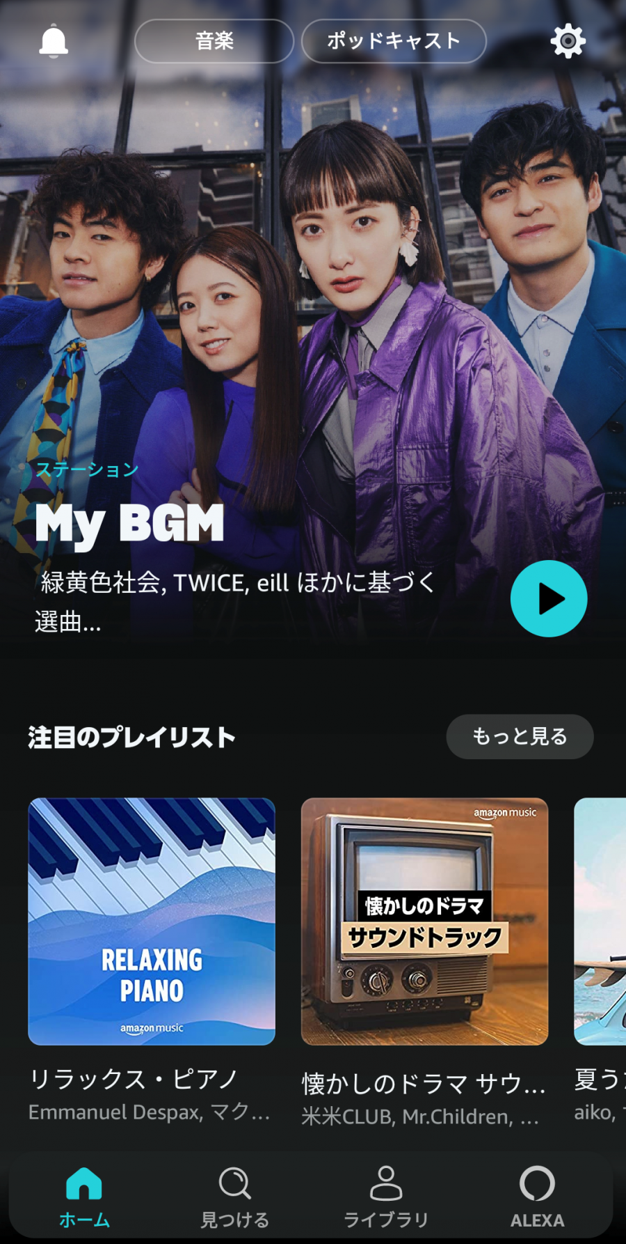 Amazon Music Prime アプリトップ画面