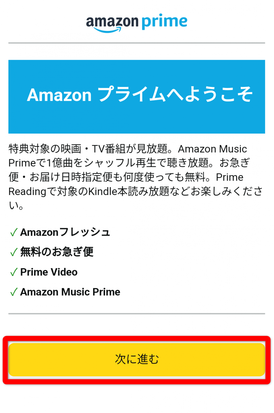 Amazonプライム・ビデオ 登録方法 スマホ画面