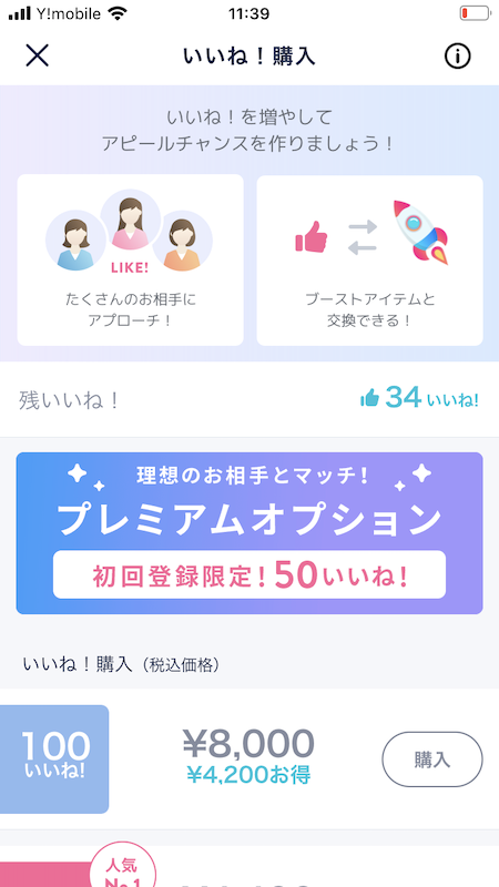 「いいね!」購入画面