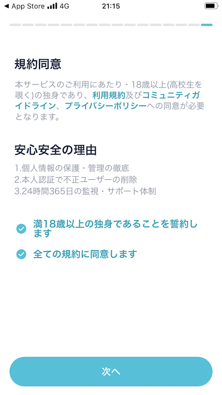 『クロスミー』の規約同意画面