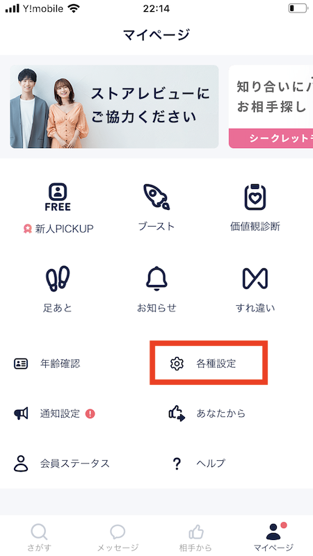 『クロスミー』アプリのマイページ