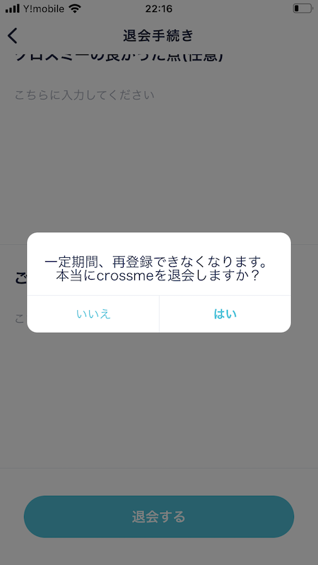 『クロスミ』の退会確認画面