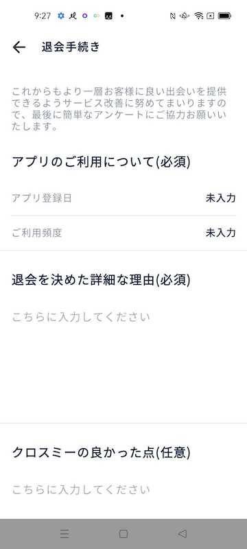 『クロスミー』の退会画面
