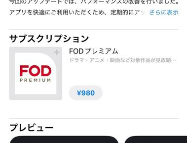 FODプレミアム・アプリ