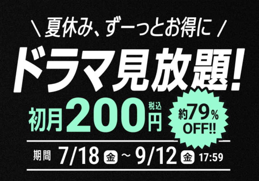 FODプレミアムキャンペーン