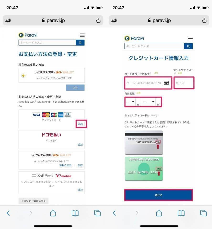 Paraviのクレジットカード情報入力の画面