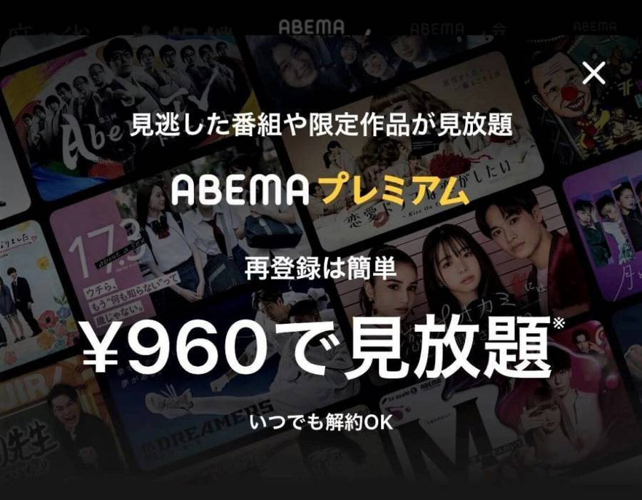 ABEMAプレミアムの公式サイト画像