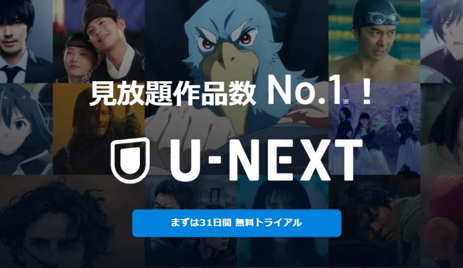 U-NEXTトップページ