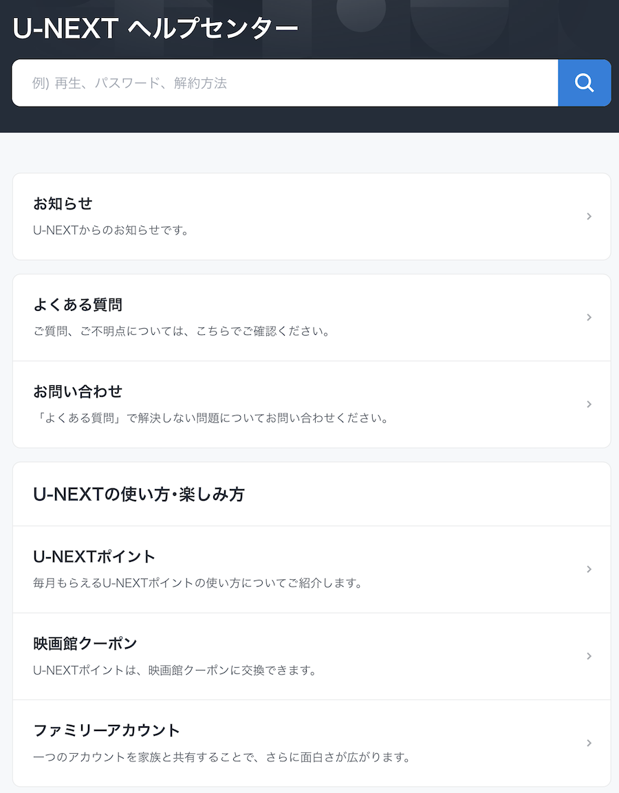 U-NEXTヘルプセンターのメニュー一覧画像