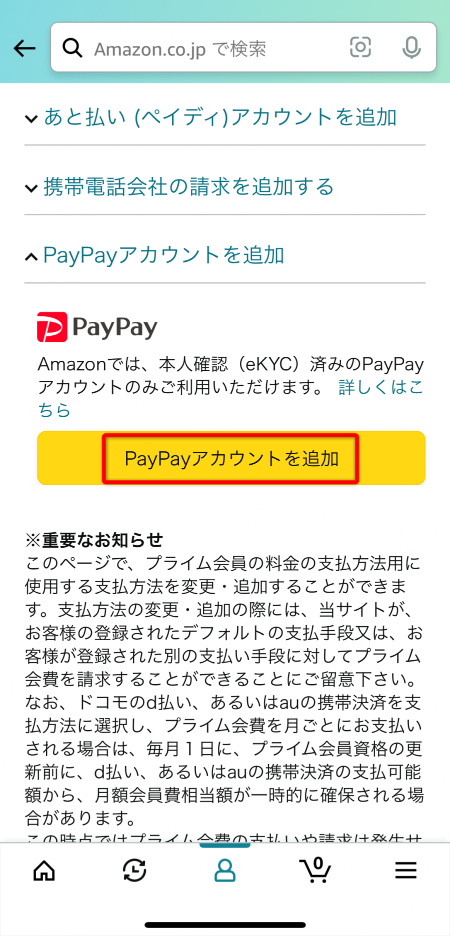 PayPayアカウントを追加する画面