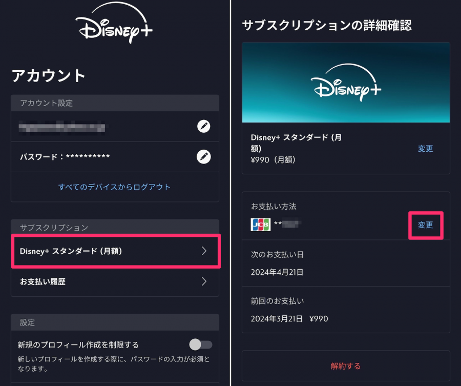 Disney+公式サイトから支払い方法を変更するイメージ画像