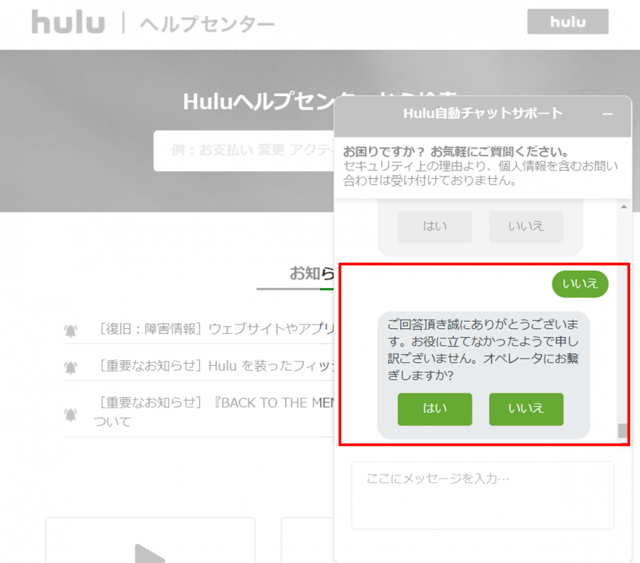 『Hulu』自動チャットサポートからオペレーターへの接続