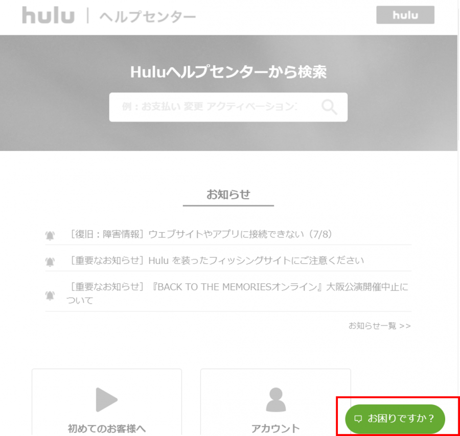 『Hulu』チャットでの問い合わせトップページ