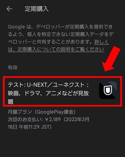 U-NEXT・Androidアプリ解約手順
