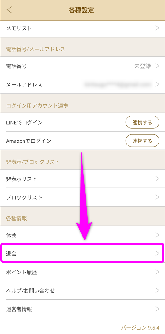 マリッシュ 退会手続き②