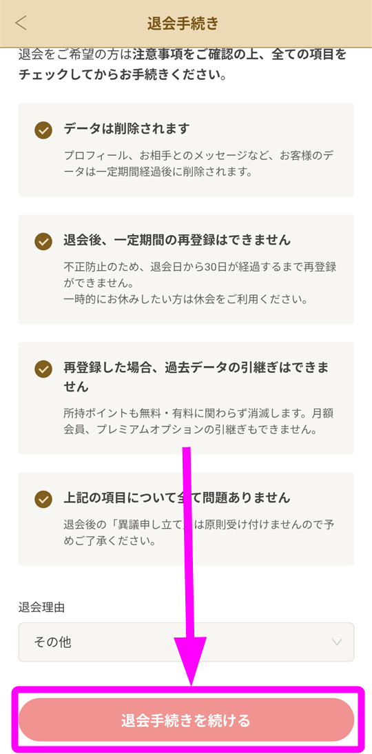 マリッシュ 退会手続き③