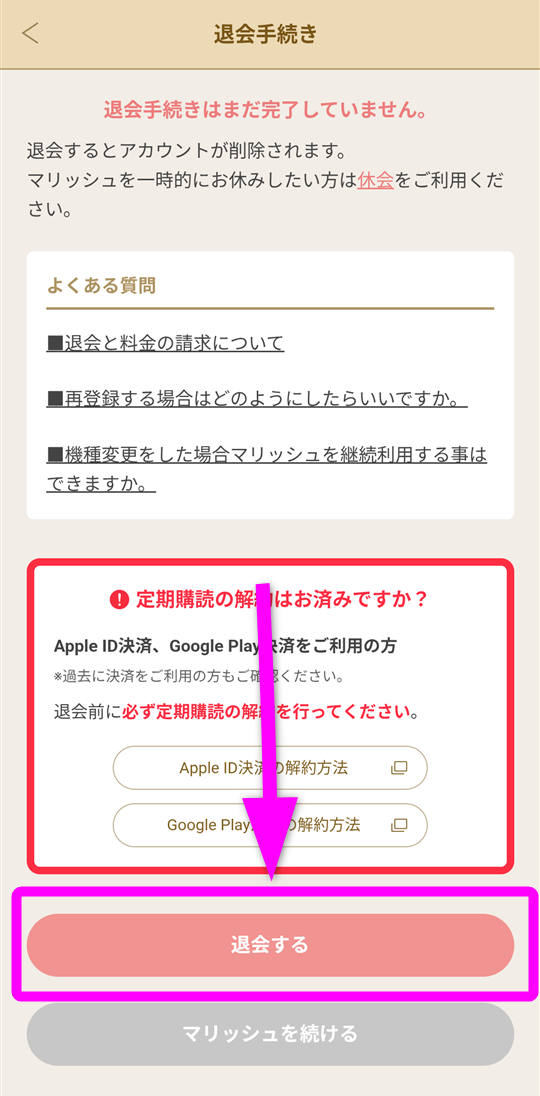 マリッシュ 退会手続き④