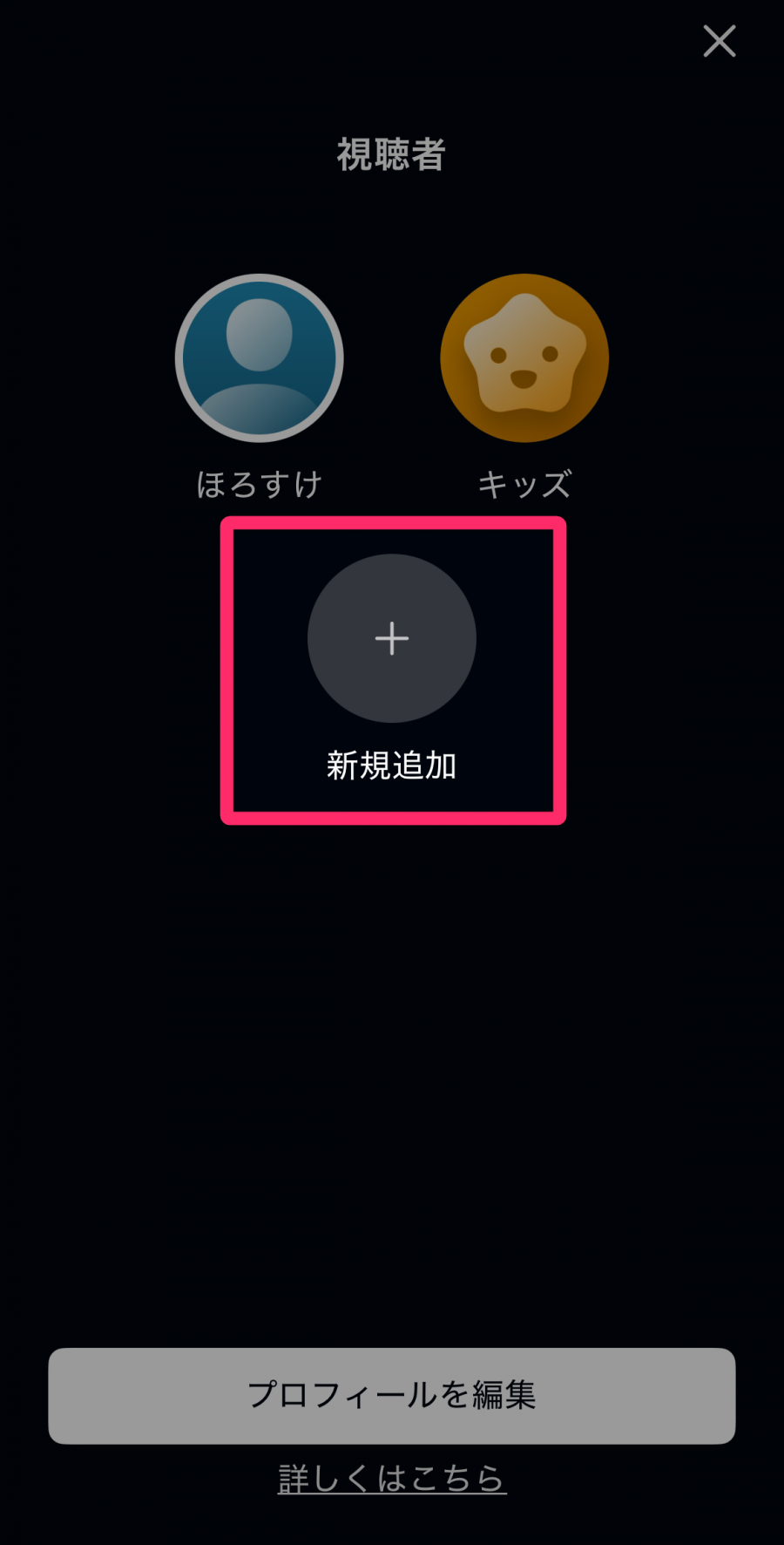 視聴者アカウントを選択する画面